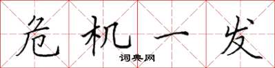 田英章危機一發楷書怎么寫