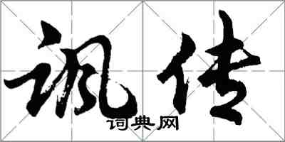 胡問遂諷傳行書怎么寫