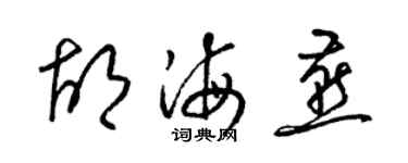 梁錦英胡海燕草書個性簽名怎么寫