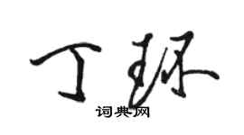 駱恆光丁環行書個性簽名怎么寫