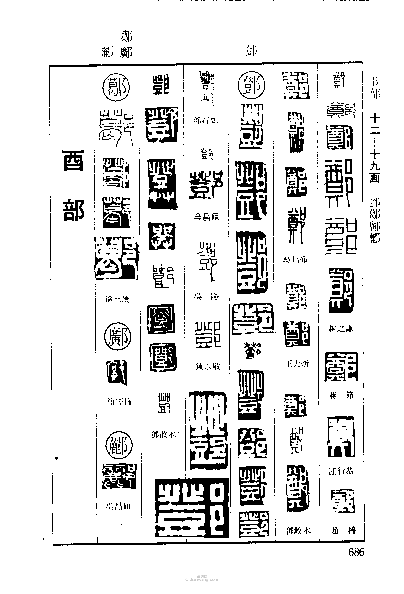 篆刻字典的篆刻印章鄭鄺