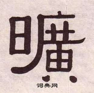 黃葆戉千字文中曠的寫法