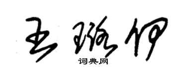 朱錫榮王璐伊草書個性簽名怎么寫