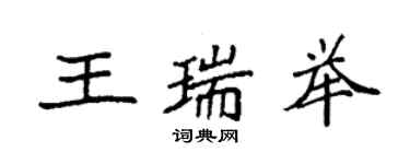 袁強王瑞舉楷書個性簽名怎么寫