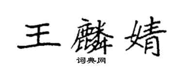 袁強王麟婧楷書個性簽名怎么寫