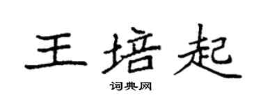 袁強王培起楷書個性簽名怎么寫