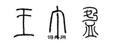 陳墨王丁盈篆書個性簽名怎么寫