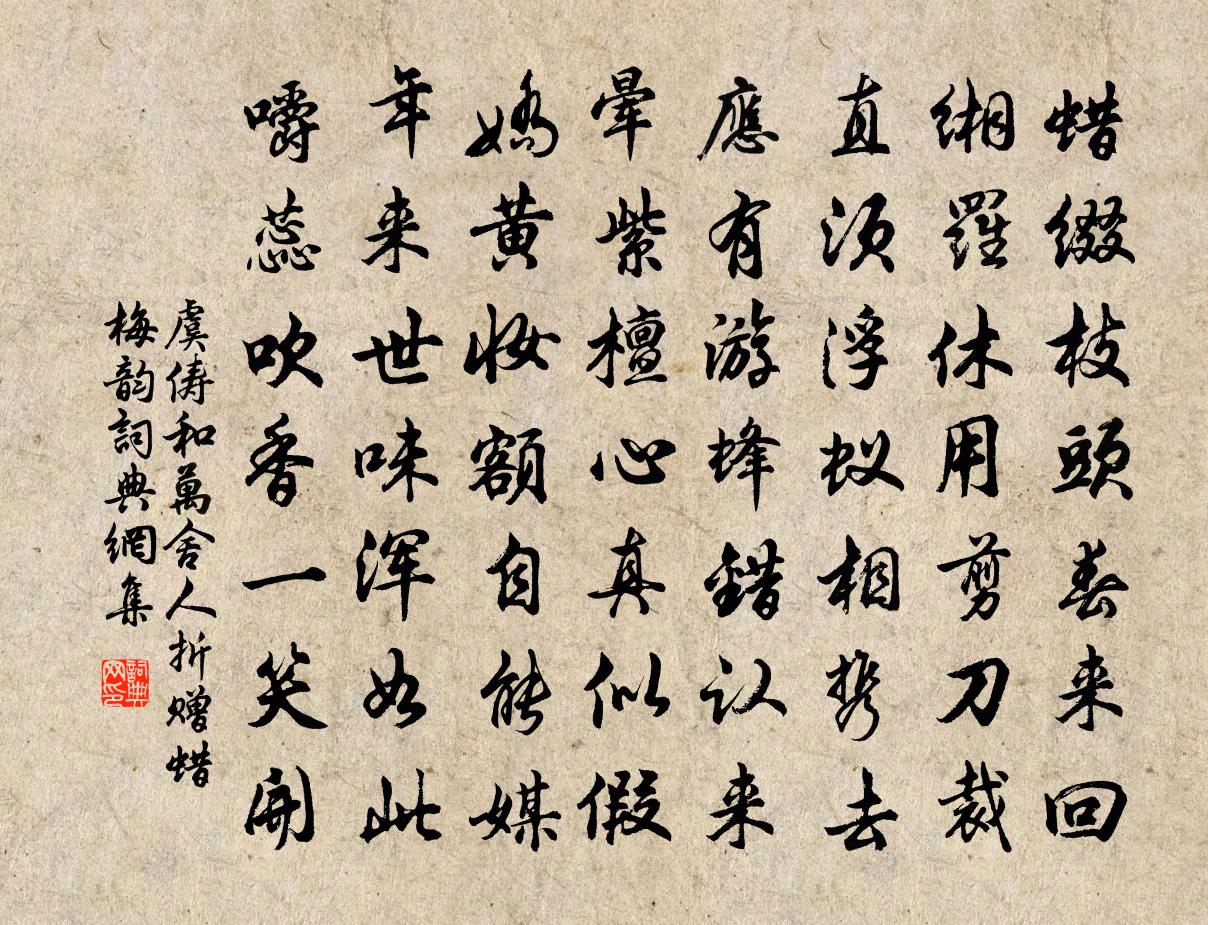 虞儔和萬舍人折贈蠟梅韻書法作品欣賞