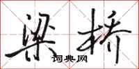 駱恆光梁橋行書怎么寫