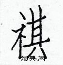 白克儉寫的硬筆楷書祺