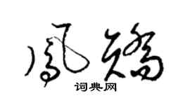 梁錦英鳳矯草書個性簽名怎么寫