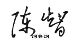 駱恆光陳智草書個性簽名怎么寫