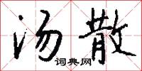湯元的意思_湯元的解釋_國語詞典