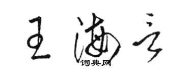 駱恆光王海言草書個性簽名怎么寫