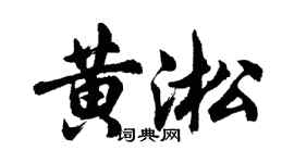 胡問遂黃淞行書個性簽名怎么寫