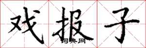 丁謙戲報子楷書怎么寫
