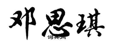 胡問遂鄧思琪行書個性簽名怎么寫