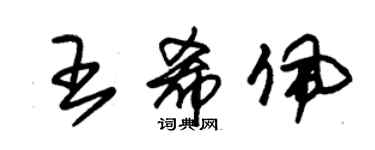 朱錫榮王希佩草書個性簽名怎么寫