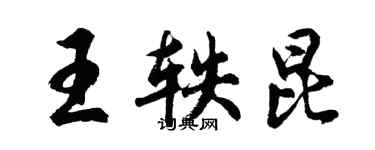 胡問遂王軼昆行書個性簽名怎么寫