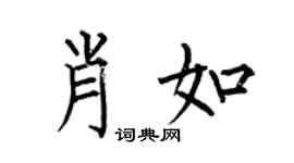何伯昌肖如楷書個性簽名怎么寫