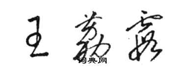 駱恆光王荔霞草書個性簽名怎么寫