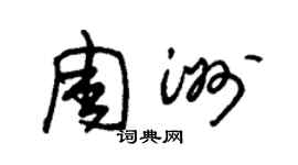 朱錫榮周洲草書個性簽名怎么寫