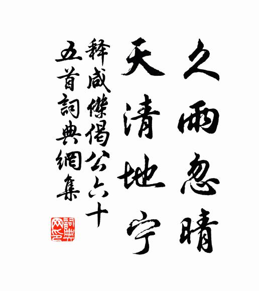 靜為渟澈動而潺,韻匪宮商象以閒 詩詞名句