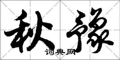 胡問遂秋豫行書怎么寫