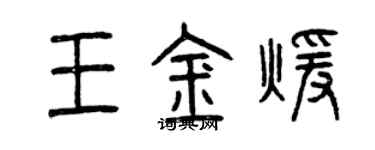 曾慶福王金暖篆書個性簽名怎么寫