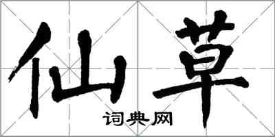 翁闓運仙草楷書怎么寫