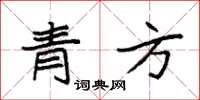 袁強青方楷書怎么寫