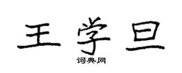 袁強王學旦楷書個性簽名怎么寫