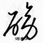 駱恆光寫的硬筆草書磅