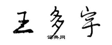 曾慶福王多宇行書個性簽名怎么寫
