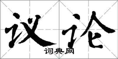 翁闓運議論楷書怎么寫