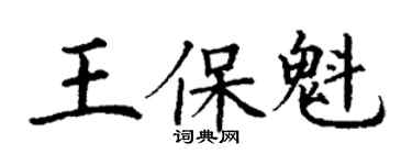 丁謙王保魁楷書個性簽名怎么寫