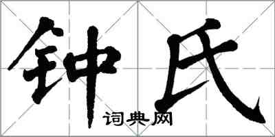 翁闓運鍾氏楷書怎么寫