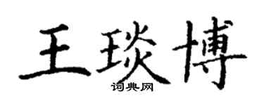 丁謙王琰博楷書個性簽名怎么寫