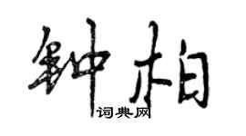 曾慶福鍾柏行書個性簽名怎么寫