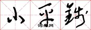 劉少英小平錢草書怎么寫