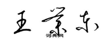 梁錦英王業東草書個性簽名怎么寫