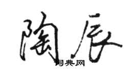 駱恆光陶辰行書個性簽名怎么寫