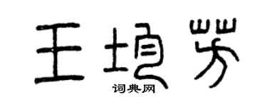 曾慶福王均芳篆書個性簽名怎么寫