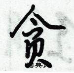 倪偉林寫的硬筆行書貪