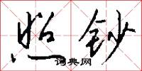 照相偵察衛星的意思_照相偵察衛星的解釋_國語詞典