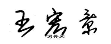 朱錫榮王宏景草書個性簽名怎么寫