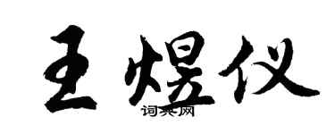 胡問遂王煜儀行書個性簽名怎么寫