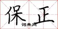 荊霄鵬保正楷書怎么寫