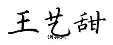 丁謙王藝甜楷書個性簽名怎么寫