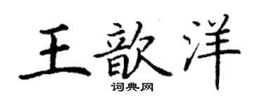 丁謙王歆洋楷書個性簽名怎么寫
